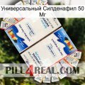 Универсальный Силденафил 50 Мг kamagra1